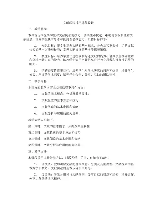 文献阅读技巧课程设计