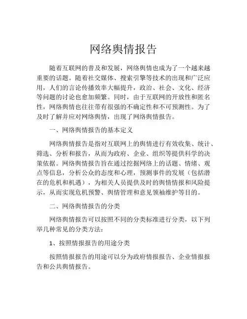 网络舆情报告