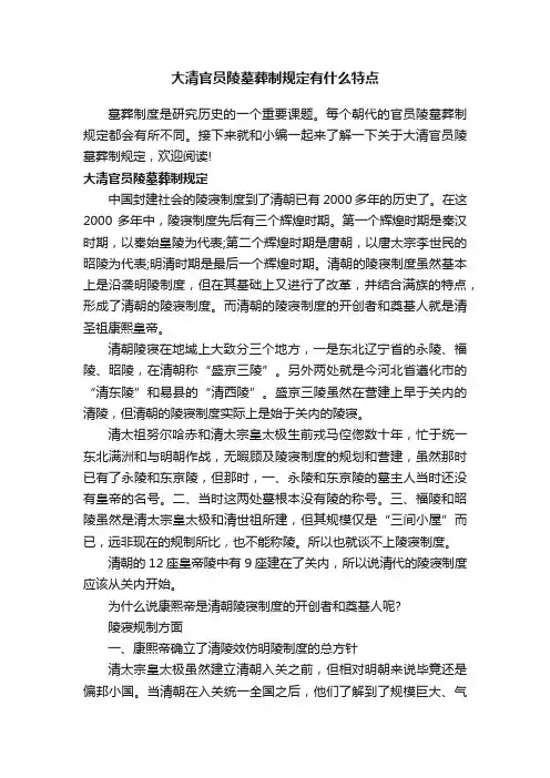 大清官员陵墓葬制规定有什么特点