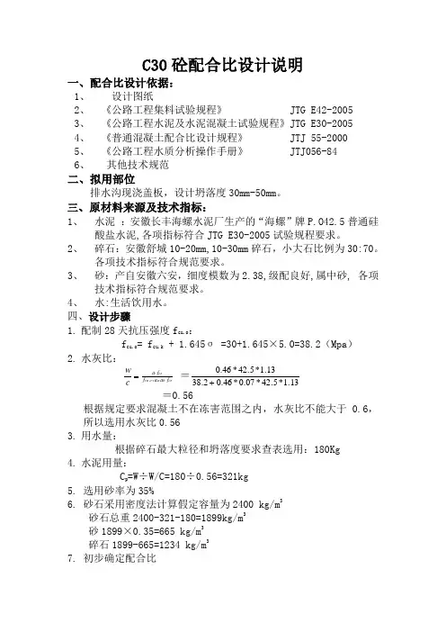 C30砼配合比设计计算
