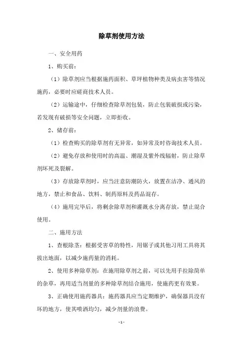 除草剂使用方法