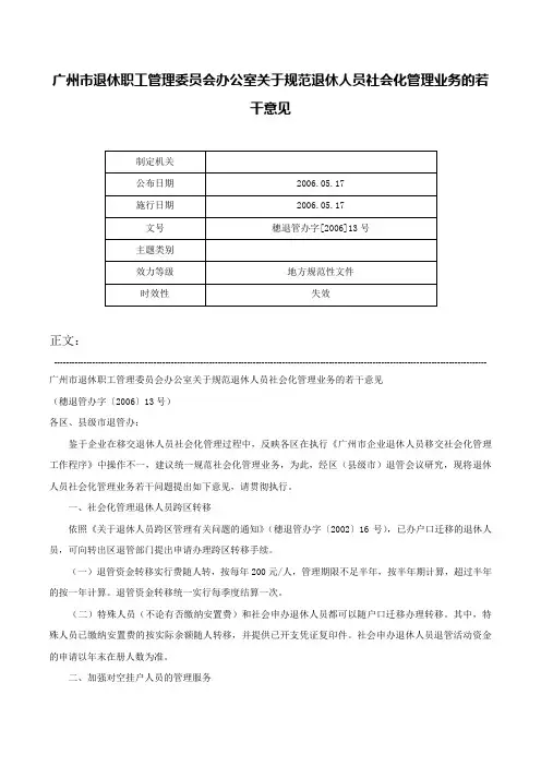 广州市退休职工管理委员会办公室关于规范退休人员社会化管理业务的若干意见-穗退管办字[2006]13号