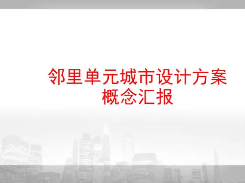 [课件]邻里单元城市设计方案概念汇报PPT