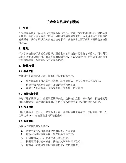 千米定向钻机培训资料
