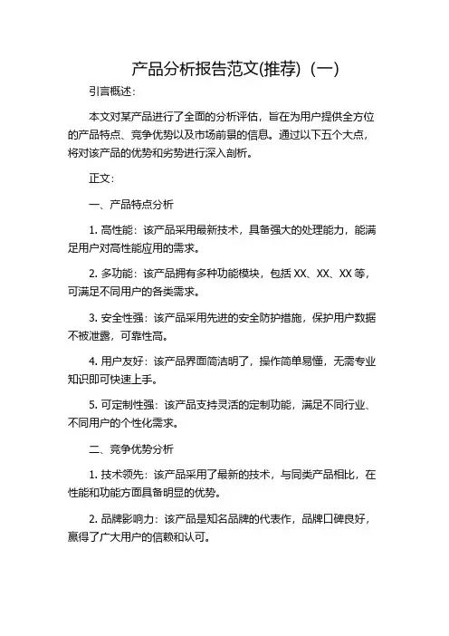产品分析报告范文(推荐)(一)