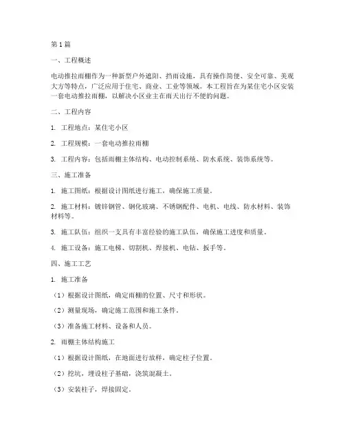 电动推拉雨棚工程施工(3篇)