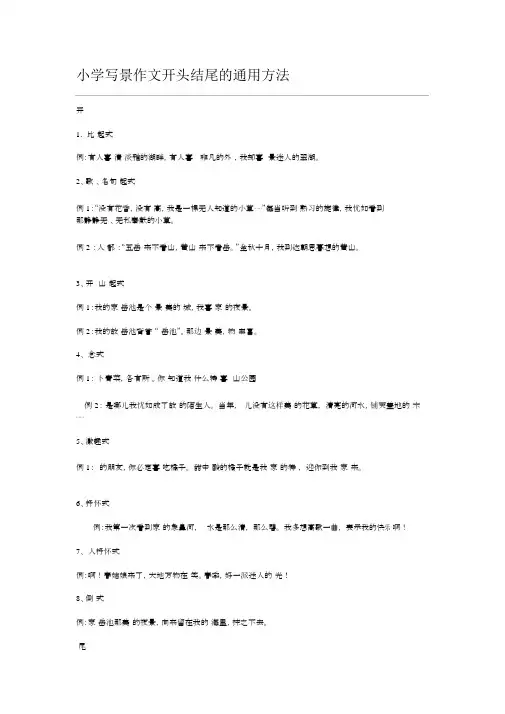 小学写景作文开头结尾的通用方法