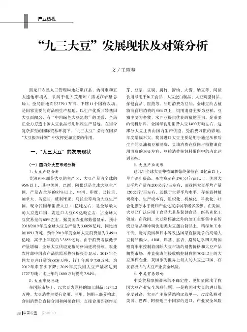 “九三大豆”发展现状及对策分析