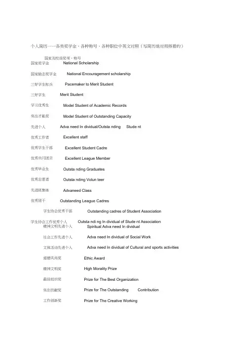 个人简历——各类奖学金、各种称号、各种职位中英文对照(写简历绝对用得着的)