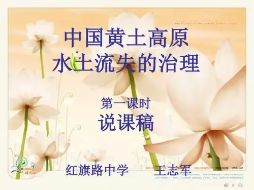 中国黄土高原水土流失的治理说课