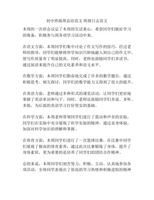 初中班级周总结范文 班级日志范文