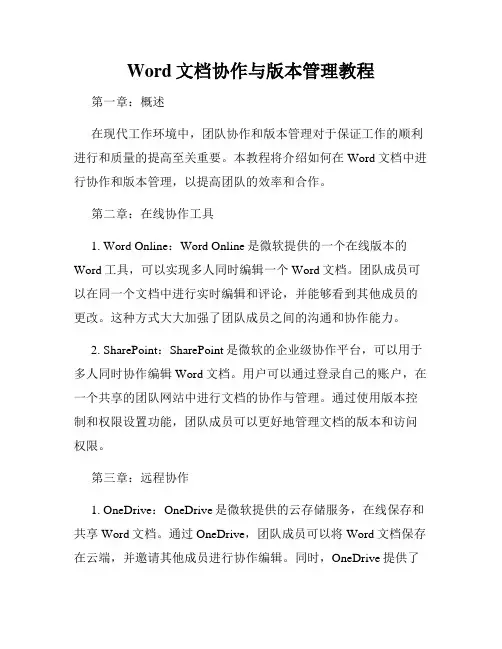 Word文档协作与版本管理教程