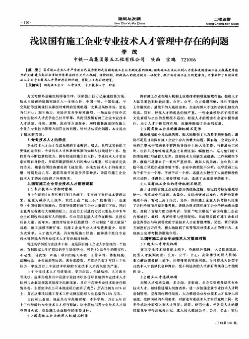 浅议国有施工企业专业技术人才管理中存在的问题