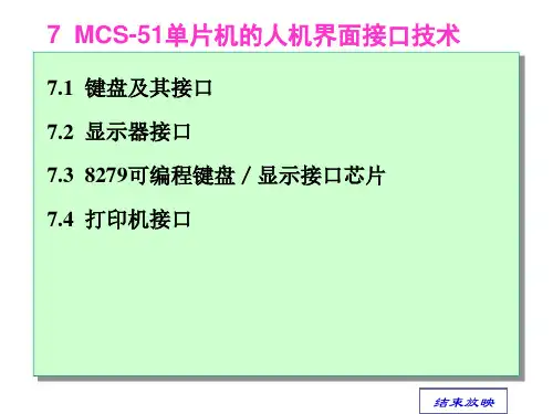 7  MCS51单片机的人机界面接口技术PPT课件
