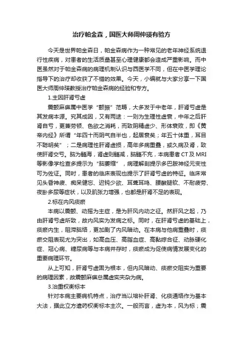 治疗帕金森，国医大师周仲瑛有验方