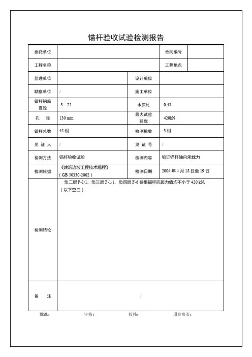 锚杆验收试验检测报告