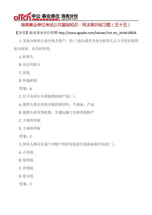 海南事业单位考试公共基础知识：民法常识练习题(五十五)