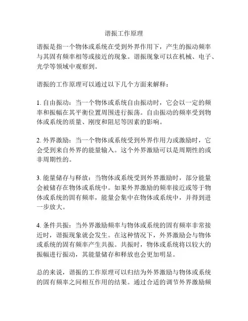 谐振工作原理