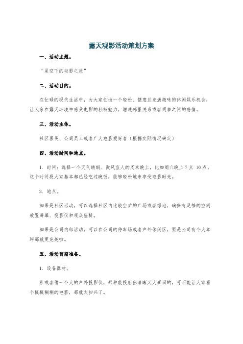 露天观影活动策划方案