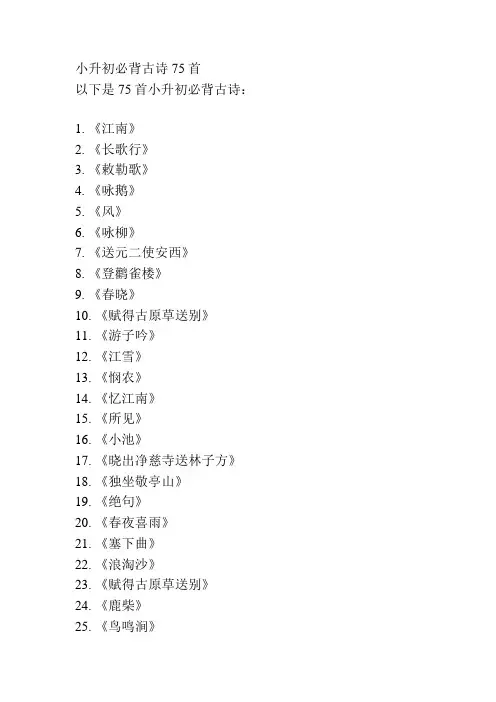 小升初必背古诗75首
