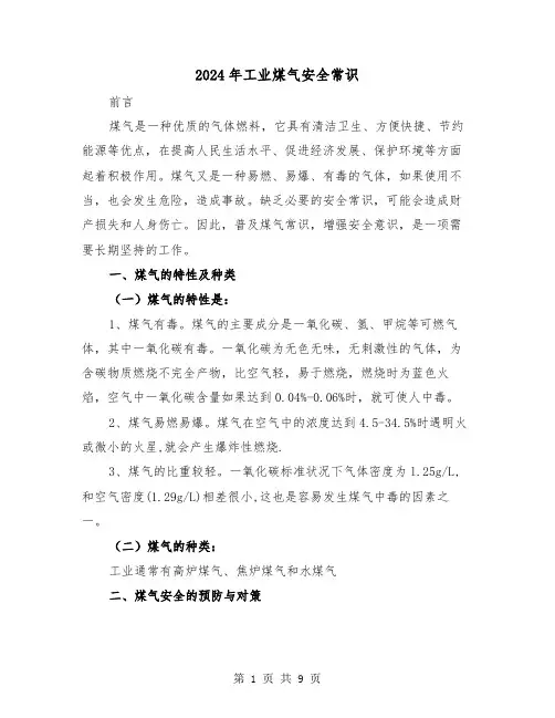 2024年工业煤气安全常识（三篇）
