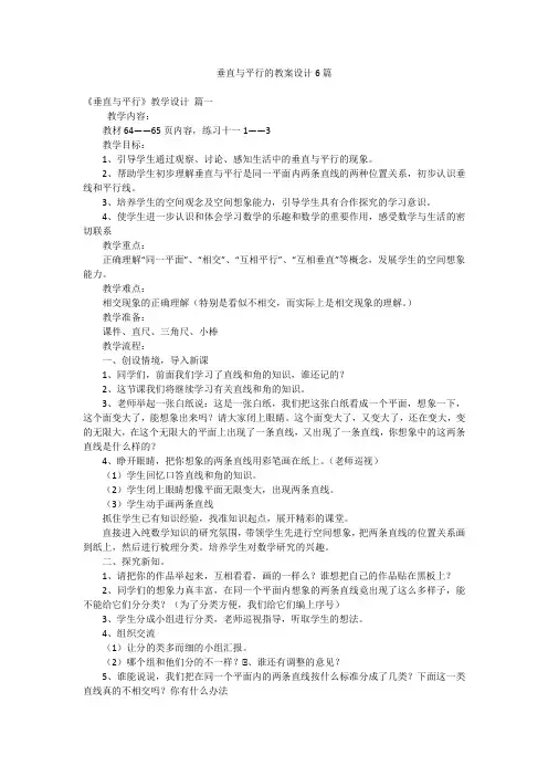 垂直与平行的教案设计6篇