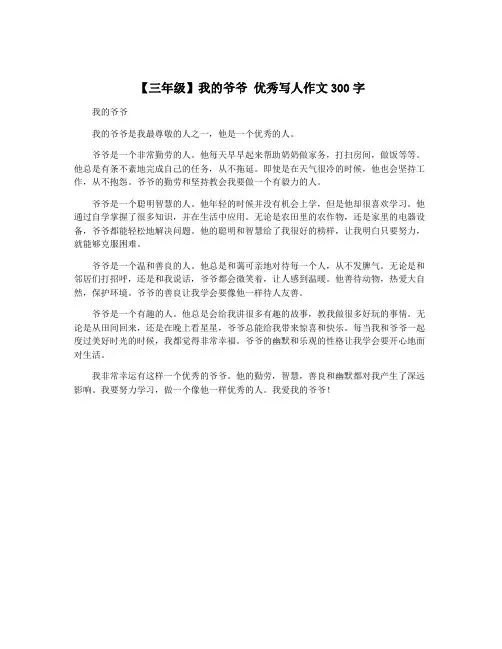【三年级】我的爷爷 优秀写人作文300字