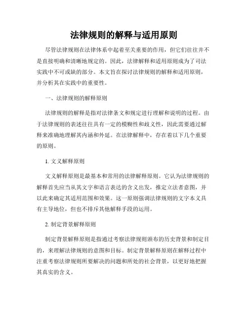 法律规则的解释与适用原则