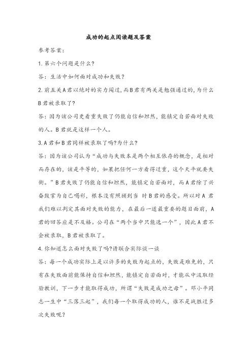 成功的起点阅读题及答案