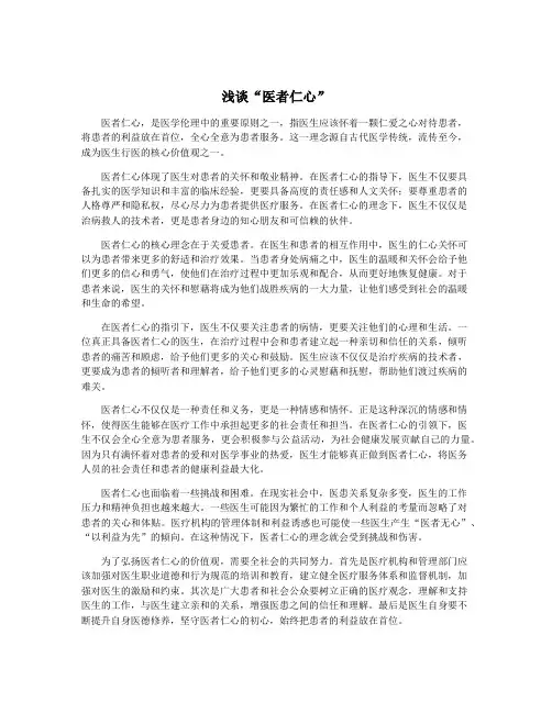 浅谈“医者仁心”