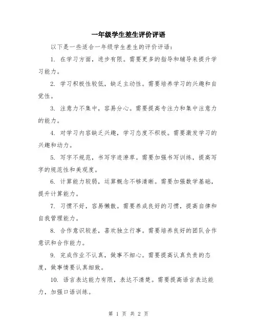 一年级学生差生评价评语