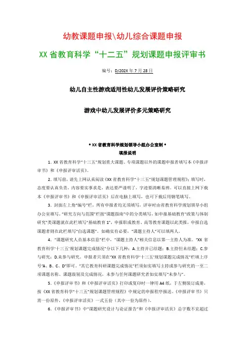 幼儿教科研课题：省教育科学“十三五”规划课题申报评审书 《幼儿自主性游戏适用性幼儿发展评价策略研究》