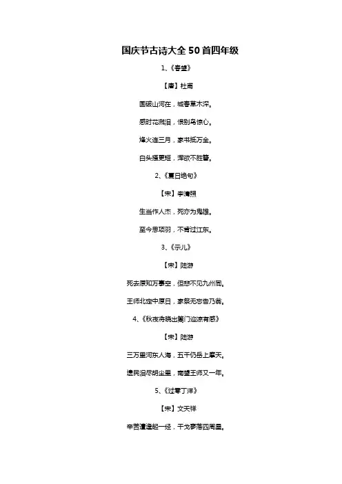 国庆节古诗大全50首四年级
