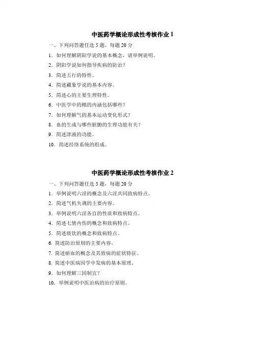 中医药学概论形成性作业考核作业(四次)