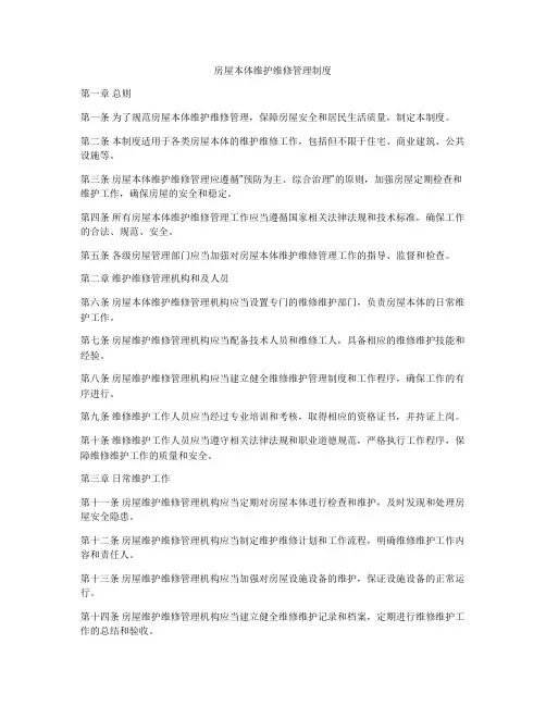 房屋本体维护维修管理制度