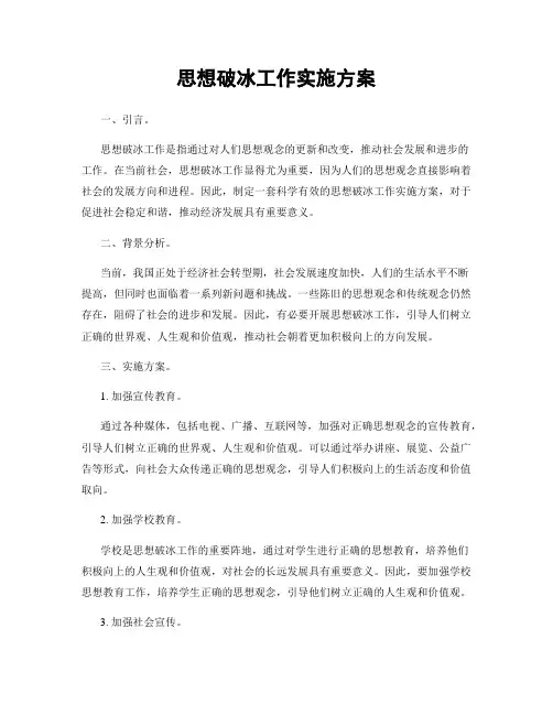 思想破冰工作实施方案