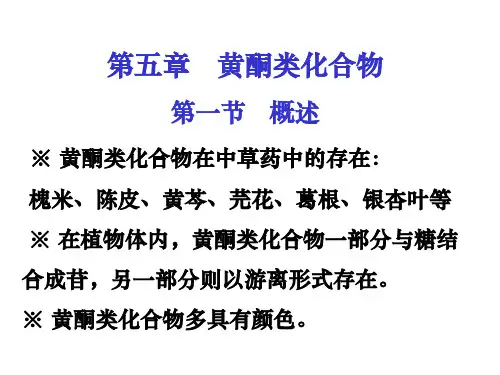 第五章_黄酮类化合物