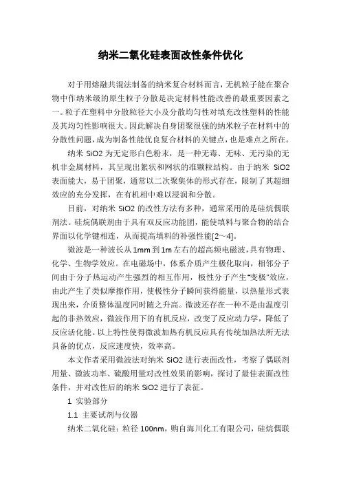 纳米二氧化硅表面改性条件优化