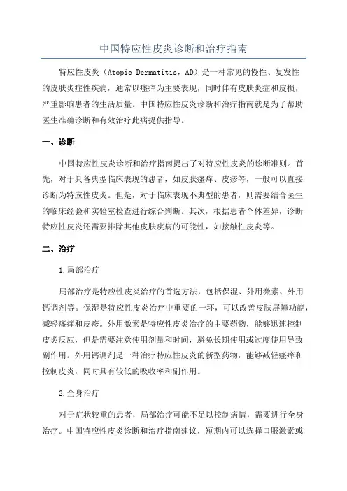 中国特应性皮炎诊断和治疗指南