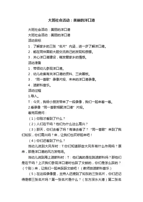 大班社会活动：美丽的洋口港