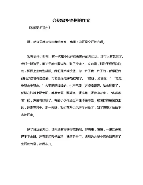 介绍家乡锦州的作文