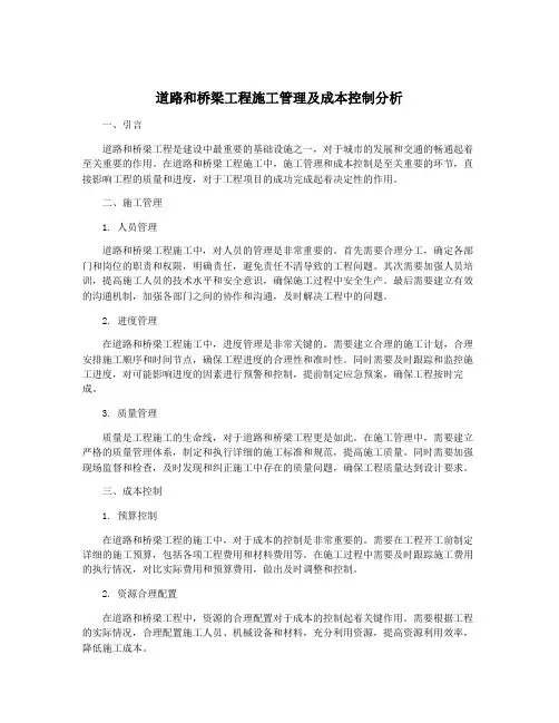 道路和桥梁工程施工管理及成本控制分析