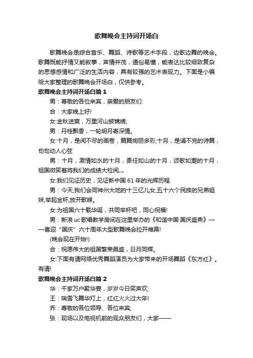 歌舞晚会主持词开场白