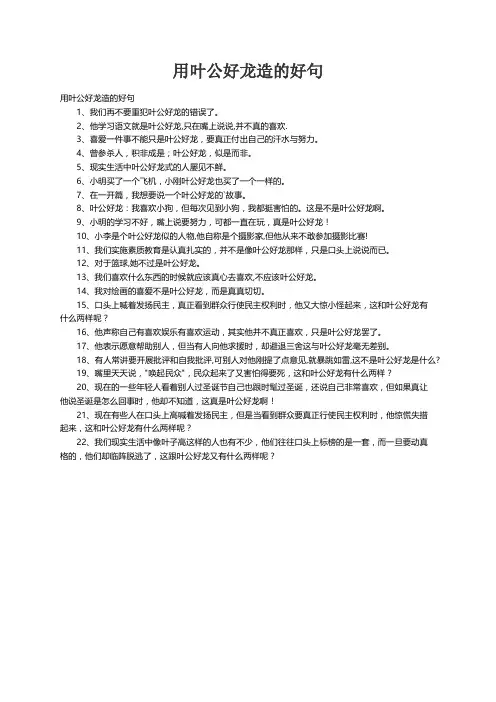 用叶公好龙造的好句