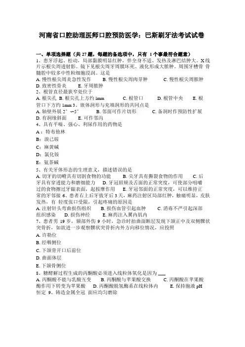 河南口腔助理医师口腔预防医学：巴斯刷牙法考试试卷