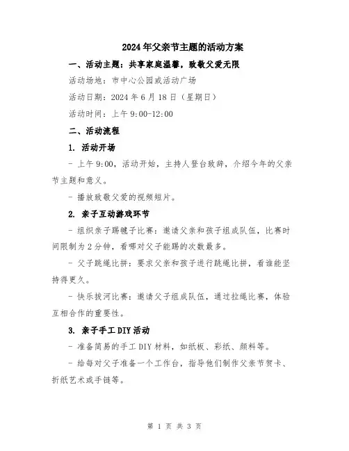 2024年父亲节主题的活动方案
