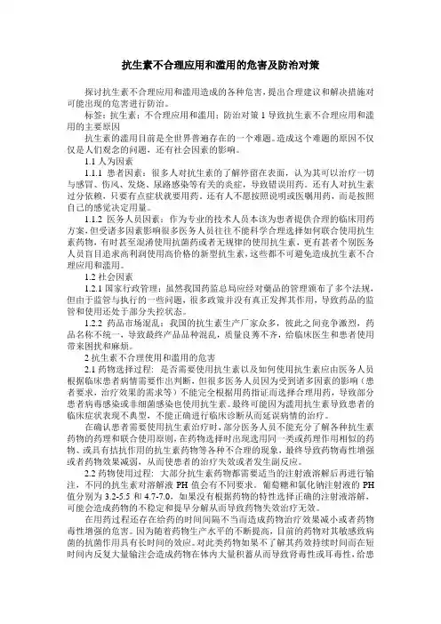 抗生素不合理应用和滥用的危害及防治对策