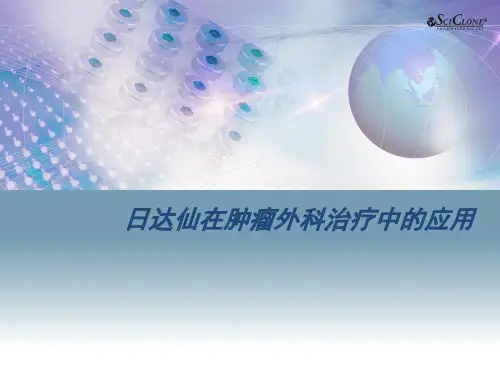 日达仙在肿瘤外科临床应用core slides
