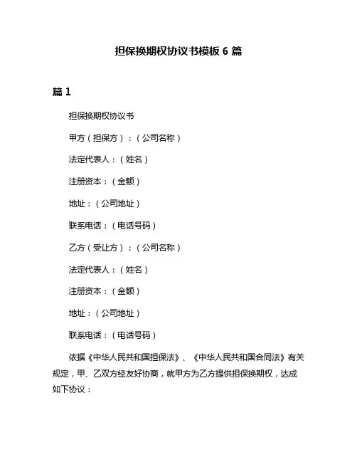 担保换期权协议书模板6篇