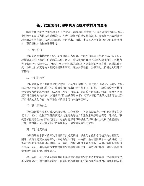 基于就业为导向的中职英语校本教材开发思考